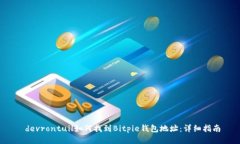 devrontuil如何找到Bitpie钱包地址：详细指南