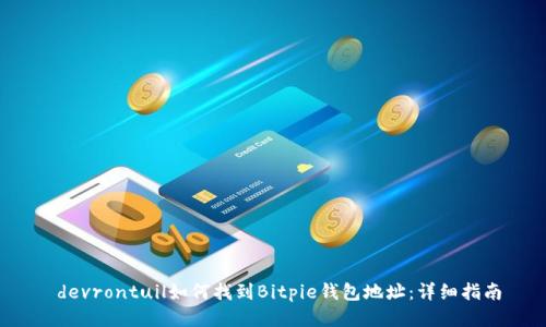 devrontuil如何找到Bitpie钱包地址:详细指南