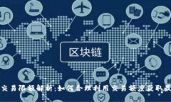 比特派交易限额解析：如何合理利用交易额度获