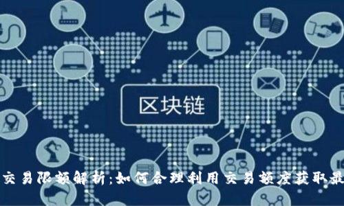 比特派交易限额解析:如何合理利用交易额度获取最佳收益