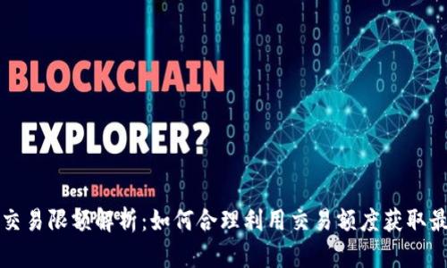 比特派交易限额解析:如何合理利用交易额度获取最佳收益