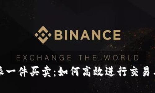 比特派一件买卖:如何高效进行交易与投资