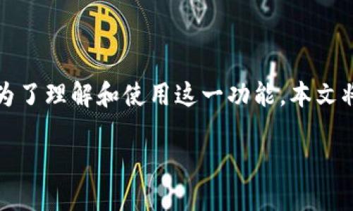 比特派钱包的修正地址是一个重要的概念，它直接影响到用户的资金安全和资产管理。为了理解和使用这一功能，本文将对比特派钱包的修正地址进行全面的介绍，帮助用户更好地理解其重要性和使用方法。

比特派钱包修正地址：如何获取与使用安全资产管理