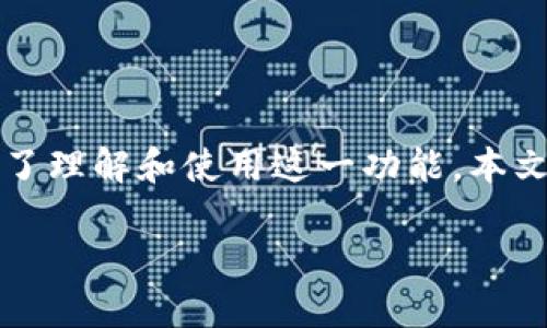 比特派钱包的修正地址是一个重要的概念，它直接影响到用户的资金安全和资产管理。为了理解和使用这一功能，本文将对比特派钱包的修正地址进行全面的介绍，帮助用户更好地理解其重要性和使用方法。

比特派钱包修正地址：如何获取与使用安全资产管理