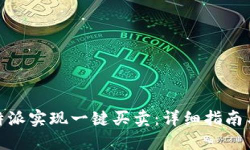 如何在比特派实现一键买卖:详细指南与操作步骤