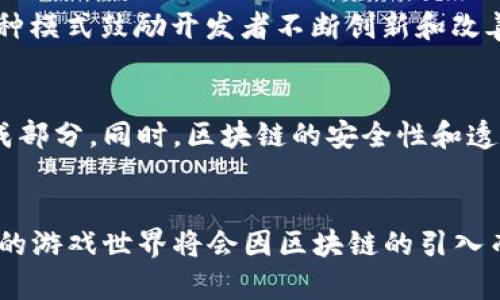 思考一个符合大众和的


   探索区块链在游戏中的应用意义  / 

关键词：
 guanjianci  区块链, 游戏, 玩家体验, NFT, 数字资产  /guanjianci 

---

引言
随着科技的不断进步，区块链技术正在逐渐渗透到各个行业，其中游戏行业的变革尤为引人注目。区块链能够为游戏带来透明性、安全性与去中心化的资产管理方式，极大提升玩家的体验。这篇文章将深入探讨区块链在游戏中的应用意义，以及它对玩家、开发者与整个行业所带来的深远影响。

区块链技术概述
区块链是一种分布式账本技术，其核心特点是去中心化、不可篡改以及透明性。这使得区块链能够在不需要第三方中介的情况下，进行安全的交易和数据记录。在游戏行业，区块链的应用让玩家能够真正拥有他们在游戏中获得的数字资产，比如虚拟货币和游戏道具。传统上，玩家在游戏中所获得的一切基本上都归游戏开发商所有，而区块链则为玩家提供了真正的资产所有权。

区块链在游戏中的应用意义
区块链在游戏中的应用可以从多个角度进行分析，其中包括资产所有权、交易市场、玩家体验和去中心化游戏等方面。以下将逐一进行详细探讨：

1. 资产所有权的转变
在传统游戏中，玩家所获取的道具和货币实际上是由游戏开发商控制的。比如，玩家在游戏中花费大量时间和金钱取得的珍稀道具，一旦游戏关闭或玩家账号被封，这些资产就会消失。而使用区块链技术后，玩家所获得的每一项资产都可以记录在区块链上，确保其永续存在。这意味着即使游戏关闭，玩家的资产仍然是他们的，能够通过其他平台进行交易或保留。
这种资产所有权的变化增强了玩家的游戏参与感与忠诚度，因为他们知道自己的努力与投入不会白费。此外，玩家可以通过NFT（非同质化代币）技术来交易虚拟物品，真正实现其价值的流动。

2. 促成自由交易市场
区块链为游戏资产创造了一个自由交易市场。在传统游戏中，玩家之间的交易往往受到限制，开发者通过设定严格的交易规则来防止市场崩溃。通过区块链，玩家可以随意进行交易，同时确保交易的安全性与透明度。每一笔交易都会被记录在链上，避免了欺诈与误操作的可能性。
随着NFT的兴起，游戏内的数字资产真实地赋予了价值，玩家可以在自由市场中出售或拍卖他们的资产。这为玩家提供了更多的经济选择，甚至有不少玩家通过玩游戏而获得了实际的经济收益，形成了一种新的商业模式。

3. 提升玩家体验
区块链不仅改变了资产的管理方式，也极大地提升了玩家的整体体验。区块链以其不可篡改的特性，确保了游戏数据的公正性和可靠性。玩家可以通过区块链技术查看自己的成就、排名和游戏进度，所有数据都是公开透明的。这不仅增强了玩家之间的竞争感，也提升了游戏的公平性。
举个例子，有些游戏项目利用区块链设计了奖励机制。比如，玩家完成特定任务后，不仅可以获得通常的游戏道具，还能获得基于区块链的代币奖励。这种方式激发了玩家的积极性，使他们愿意花更多时间在游戏中，进一步增加了玩家的黏性。

4. 去中心化游戏的前景
去中心化游戏是指没有中心化服务器和管理方的游戏，这类游戏通常完全运行在区块链网络上。使用区块链技术，游戏数据分散存储在全球的节点上，这样可以避免单点故障导致的游戏中断。玩家在这类游戏中的每个行为都会被记录和验证，确保游戏的完整性和真实性。
去中心化游戏的出现使得玩家可以直接参与游戏的治理和发展。玩家可以通过持有和使用特定的代币来参与游戏的决策，比如新功能的添加、规则的调整等。这种模式使得玩家不仅是消费者，更是游戏的发展参与者，从而增强了社区的归属感和参与度。

5. NFT的角色与价值
NFT（非同质化代币）在区块链游戏中扮演着至关重要的角色。它使得每一件游戏内资产都有了独特的身份，并赋予它们实际的交易价值。相比于传统的数字游戏物品，NFT不仅是游戏内资产的体现，还能够与现实世界的经济相结合，产生实际收益。
NFT可以被用于生成独特的游戏角色、道具和其他资产，使得玩家在游戏中的每一项投资都独一无二。此外，NFT的使用也为玩家提供了二级市场的机会，玩家可以出售不再使用的道具，从而获得流动性。这无疑提高了玩家的积极性，激励他们在游戏中的投入。

思考的相关问题
1. 区块链在游戏行业的最大优势是什么？
区块链在游戏行业的最大优势在于其去中心化的特性，这一特性使得数字资产的所有权真正回归到玩家手中。通过区块链，玩家可以拥有和交易他们的虚拟资产，而不必担心游戏开发商的干预或限制。这种转变给玩家带来了全新的体验，也促成了一个蓬勃发展的数字经济。

2. 如何确保区块链游戏的安全性？
虽然区块链本身是一个相对安全的技术，但游戏开发者仍然需要采取多种措施来保障游戏的安全性。这包括定期审核智慧合约的代码、对玩家的交易进行充分验证、以及实施有效的防欺诈机制。此外，玩家个人也需要保护好自己的钱包信息，避免因个人因素导致资产损失。

3. 传统游戏与区块链游戏的主要区别是什么？
传统游戏通常由一个中心化的开发商控制，玩家在游戏中的资产及数据归开发商所有，而区块链游戏则赋予玩家真正的资产所有权和自由交易的权利。此外，区块链游戏的透明性与公平性更高，玩家可以清晰地看到所有交易记录，而这在传统游戏中往往是不可见的。

4. 区块链技术会对游戏开发者产生哪些影响？
区块链技术不仅改变了玩家和游戏之间的关系，也对游戏开发者产生了深远影响。开发者不再单纯依靠游戏内交易来获利，而可以通过发行代币或NFT等途径获取收入。这种模式鼓励开发者不断创新和改善游戏体验，以保持玩家的持续兴趣。

5. 区块链游戏未来的发展趋势是什么？
未来，区块链游戏有望与更多的现实世界经济相结合，形成更加成熟的生态体系。随着技术的进步，去中心化的游戏将越来越普及，玩家的声音也将成为游戏发展的重要组成部分。同时，区块链的安全性和透明性将继续吸引更多的传统玩家和开发者参与其中，为行业带来新一轮的创新和发展。

结论
综上所述，区块链在游戏中的应用不仅为玩家提供了安全、透明、且去中心化的资产管理方式，还为游戏开发者创造了新的商业模式。随着这项技术的不断发展与完善，未来的游戏世界将会因区块链的引入而发生根本性的变革。区块链技术的广泛应用不只改变了玩家的游戏体验，也为整个游戏行业带来了许多前所未有的机遇与挑战。