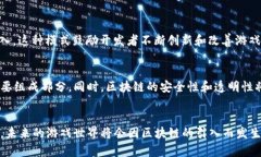 思考一个符合大众和的   探索区块链在游戏中的