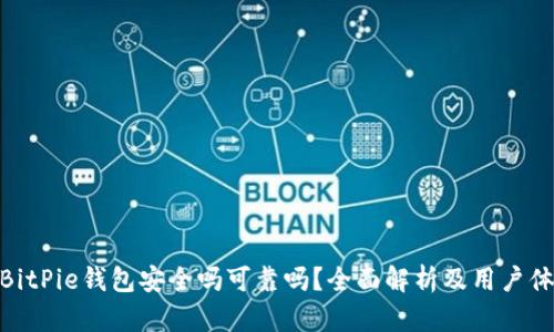 : BitPie钱包安全吗可靠吗?全面解析及用户体验