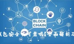 : BitPie钱包安全吗可靠吗？全面解析及用户体验