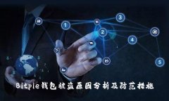 Bitpie钱包被盗原因分析及防范措施