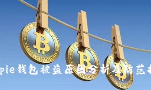 Bitpie钱包被盗原因分析及防范措施