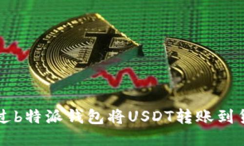 如何通过b特派钱包将USDT转账到货币账户