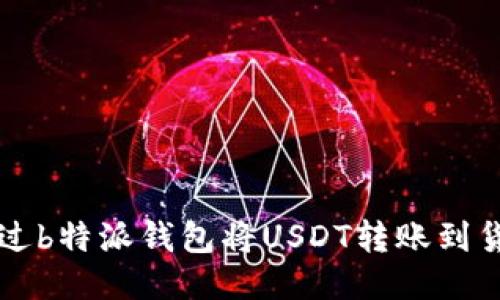 如何通过b特派钱包将USDT转账到货币账户