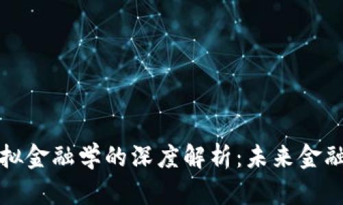 区块链与模拟金融学的深度解析：未来金融的变革之路