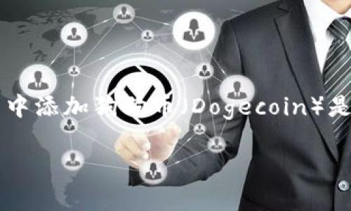 特派 是一个广泛使用的加密货币钱包，它支持多种数字货币的存储和交易。对于许多用户而言，如何在特派钱包中添加狗狗币（Dogecoin）是一个常见的问题。那么，我们接下来会详细介绍如何在特派钱包中添加狗狗币，并给出一些相关的问题以及解答。

如何在特派钱包中添加狗狗币？