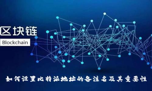 如何设置比特派地址的备注名及其重要性