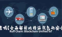 比特派钱包可靠吗？全面解析比特派钱包的安全