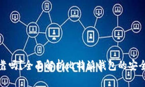 比特派钱包可靠吗?全面解析比特派钱包的安全性与用户体验