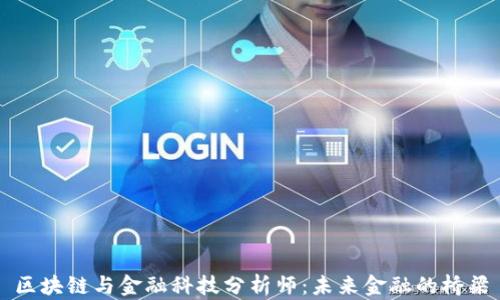 区块链与金融科技分析师:未来金融的桥梁