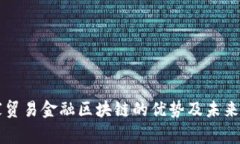 国家贸易金融区块链的优势及未来发展