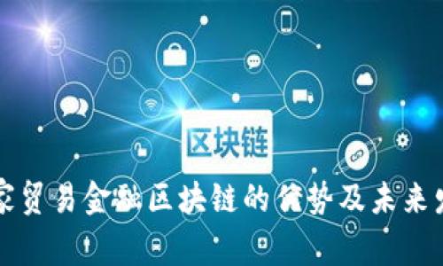 国家贸易金融区块链的优势及未来发展