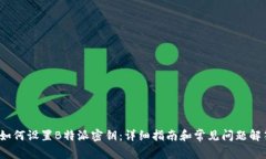  如何设置B特派密钥：详细指南和常见问题解答