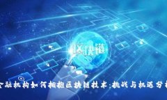 金融机构如何拥抱区块链技术：挑战与机遇分析