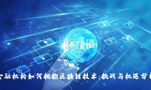 金融机构如何拥抱区块链技术:挑战与机遇分析