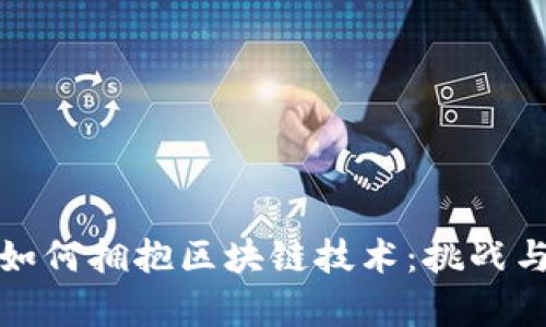 金融机构如何拥抱区块链技术:挑战与机遇分析