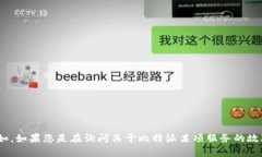 看起来您提到的“比特派10585请重试”似乎与某种