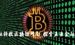 : 6.6金融科技区块链峰会：探索未来金融的新机遇