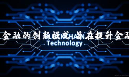 区块链供应链金融 PDF是一种结合了区块链技术与供应链金融的创新模式,旨在提升金融服务的透明度和效率。以下是符合大众和以及相关关键词。
区块链在供应链金融中的应用与优势分析