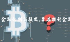 区块链供应链金融 PDF是一种结合了区块链技术与