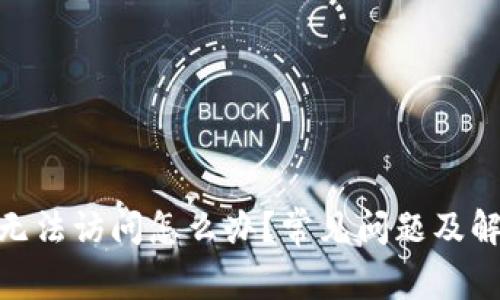 Bitpie官网无法访问怎么办?常见问题及解决方法解析