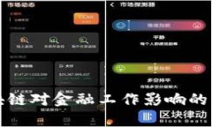研究区块链对金融工作影响的深度分析