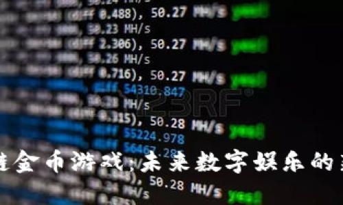 区块链金币游戏：未来数字娱乐的新趋势