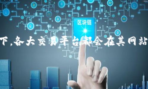特派是一个涉及金融交易的概念,可能与证券、期货、或数字货币等交易平台有关。关于是否可以查询交易时间,通常情况下,各大交易平台都会在其网站或app上提供详细的交易时间信息,用户可以方便地进行查询。接下来,我们将详细探讨与特派及其交易时间相关的问题。
### 特派如何查询交易时间?