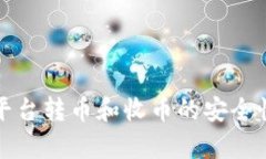 BitP平台转币和收币的安全性分析