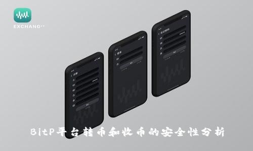 BitP平台转币和收币的安全性分析