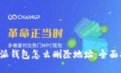 b特派钱包怎么删除地址：全面指南