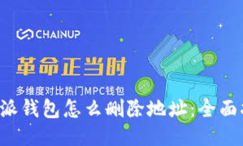 b特派钱包怎么删除地址:全面指南