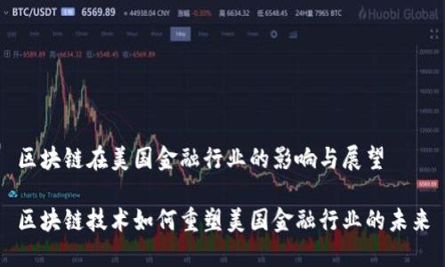 区块链在美国金融行业的影响与展望

区块链技术如何重塑美国金融行业的未来