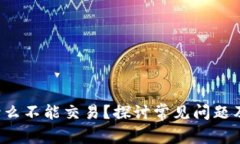 b特派为什么不能交易？探讨常见问题及解决方案