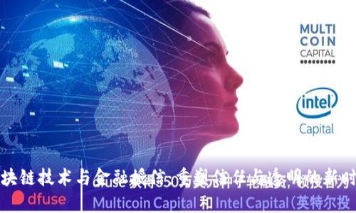 区块链技术与金融授信:重塑信任与透明的新时代