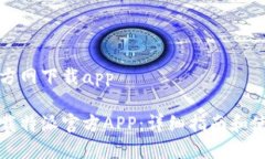 特派官方网下载app如何下载特派官方APP：详细指