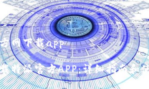 特派官方网下载app
如何下载特派官方APP:详细指南和使用技巧