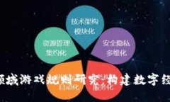  区块链领域游戏规则研究：构建数字经济的未来