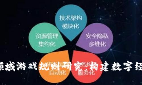 区块链领域游戏规则研究:构建数字经济的未来