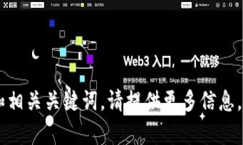 很抱歉，您的请求似乎不太明确。如果您希望我为某个特定主题创建一个的和相关关键词，请提供更多信息，例如主题的具体内容。或者，如果您有其他的需求或问题，我也很乐意帮助您。