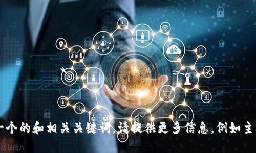 很抱歉，您的请求似乎不太明确。如果您希望我为某个特定主题创建一个的和相关关键词，请提供更多信息，例如主题的具体内容。或者，如果您有其他的需求或问题，我也很乐意帮助您。